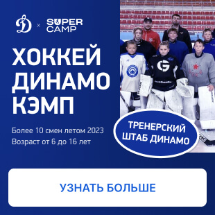 Super Camp Hockey Динамо